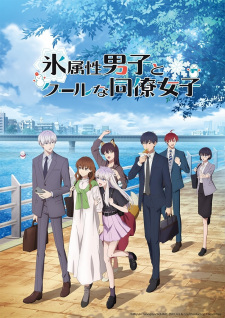بوستر Koori Zokusei Danshi to Cool na Douryou Joshi