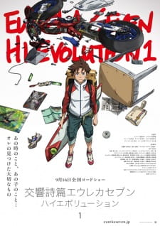 بوستر Koukyoushihen Eureka Seven Hi-Evolution 1