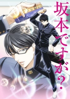 بوستر Sakamoto desu ga? Sakamoto deshita?