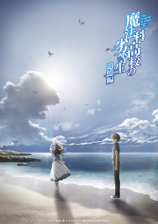 بوستر Mahouka Koukou no Rettousei: Tsuioku-hen