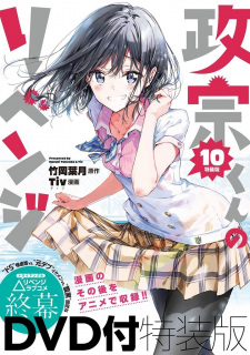 بوستر Masamune-kun no Revenge: Uchi no Mama ni Kagitte/Tsunade Shima, Futatabi./12-Ji wo Sugita Cinderella