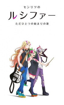 بوستر Monster Sonic!: Senritsu no Lucifer, Tada Hitotsu no Hajimari no Uta
