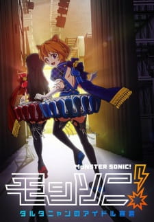 بوستر Monster Sonic! D'Artagnan no Idol Sengen
