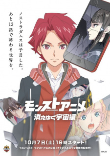 بوستر Monster Strike Anime: Kieyuku Uchuu-hen
