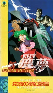 بوستر New Dream Hunter Rem: Setsuriku no Mudenmekyu