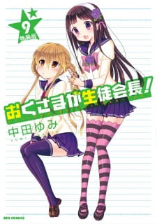 بوستر Okusama ga Seitokaichou! Seitokaichou to Ofuro Asobi
