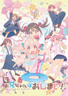 بوستر Oniichan wa Oshimai!