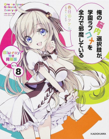 بوستر Ore no Nounai Sentakushi ga, Gakuen Love Comedy wo Zenryoku de Jama Shiteiru OVA