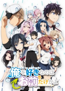 بوستر Ore wo Suki nano wa Omae dake ka yo: Oretachi no Game Set