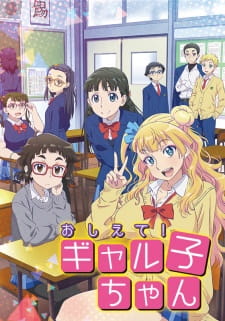 بوستر Oshiete! Galko-chan