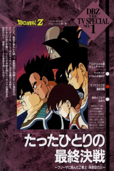 بوستر Dragon Ball Z Special 1: Tatta Hitori no Saishuu Kessen
