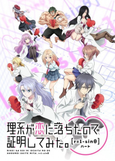 بوستر Rikei ga Koi ni Ochita no de Shoumei shitemita. Heart