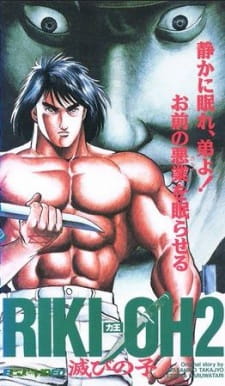 بوستر Riki-Oh 2: Horobi no Ko