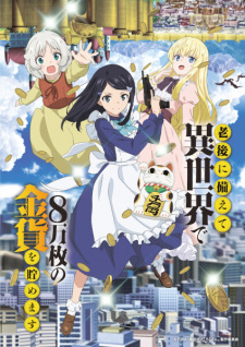 بوستر Rougo ni Sonaete Isekai de 8-manmai no Kinka wo Tamemasu