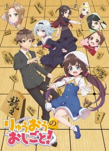 بوستر Ryuuou no Oshigoto!