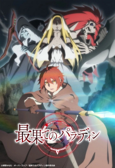 بوستر Saihate no Paladin: Michiyuki