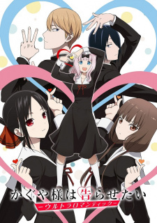بوستر Kaguya-sama wa Kokurasetai: Ultra Romantic