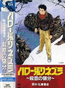 بوستر Hello Harinezumi: Satsui no Ryoubun