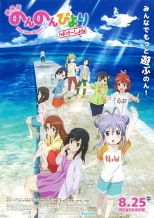 بوستر Non Non Biyori Movie: Vacation