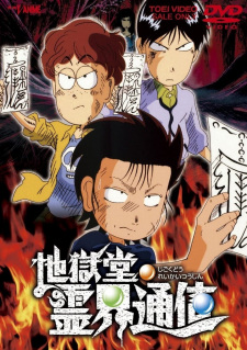 بوستر Jigokudou Reikai Tsuushin