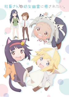 بوستر Shachiku-san wa Youjo Yuurei ni Iyasaretai.