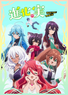 بوستر Shinka no Mi: Shiranai Uchi ni Kachigumi Jinsei