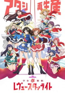 بوستر Shoujo☆Kageki Revue Starlight