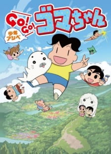 بوستر Shounen Ashibe: Go! Go! Goma-chan 3