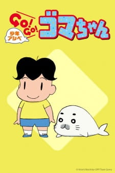 بوستر Shounen Ashibe: Go! Go! Goma-chan