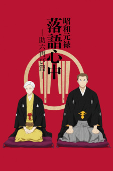 بوستر Shouwa Genroku Rakugo Shinjuu: Sukeroku Futatabi-hen