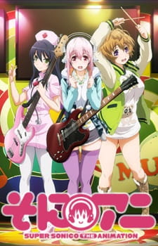 بوستر SoniAni: Super Sonico The Animation