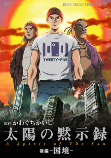 بوستر Taiyou no Mokushiroku: A Spirit of the Sun