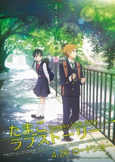 بوستر Tamako Love Story