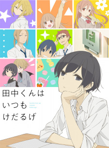 بوستر Tanaka-kun wa Itsumo Kedaruge