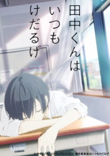 بوستر Tanaka-kun wa Kyou mo Kedaruge