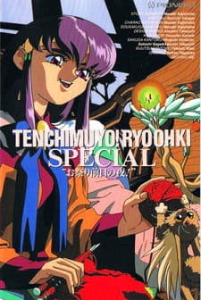 بوستر Tenchi Muyou! Ryououki: Omatsuri Zenjitsu no Yoru!