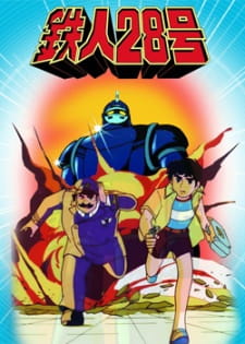 بوستر Tetsujin 28-gou (1980)