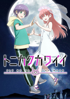 بوستر Tonikaku Kawaii 2nd Season