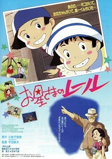 بوستر Ohoshi-sama no Rail