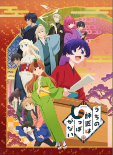 بوستر Uchi no Shishou wa Shippo ga Nai
