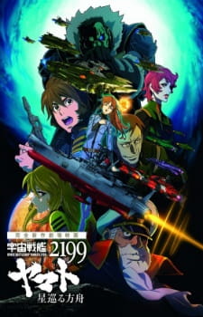 بوستر Uchuu Senkan Yamato 2199: Hoshimeguru Hakobune