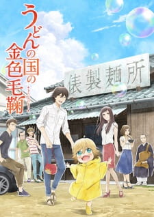 بوستر Udon no Kuni no Kiniro Kemari