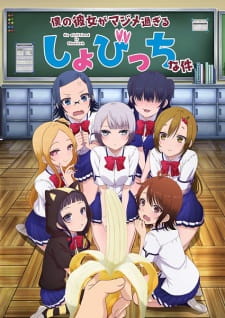 بوستر Boku no Kanojo ga Majimesugiru Sho-bitch na Ken