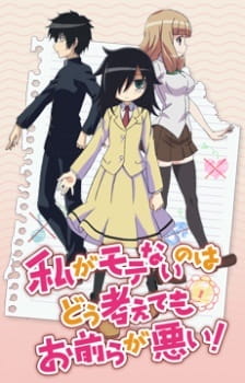 بوستر Watashi ga Motenai no wa Dou Kangaetemo Omaera ga Warui!: Motenaishi, Nazomeite Miru