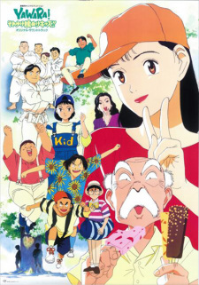 بوستر Yawara! Sore Yuke Koshinuke Kids!!