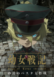 بوستر Youjo Senki: Sabaku no Pasta Daisakusen