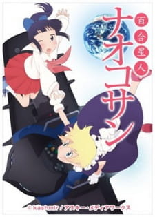 بوستر Yuri Seijin Naoko-san