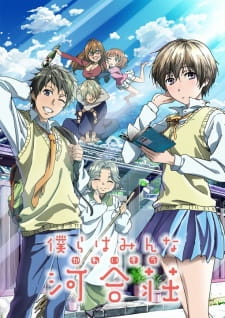 بوستر Bokura wa Minna Kawai-sou