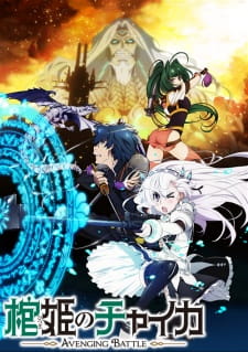بوستر Hitsugi no Chaika: Avenging Battle