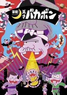بوستر Shinya! Tensai Bakabon
